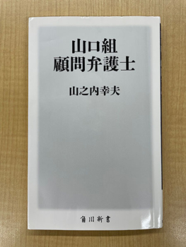 山口組顧問弁護士（本）