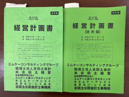 古田土会計経営計画書