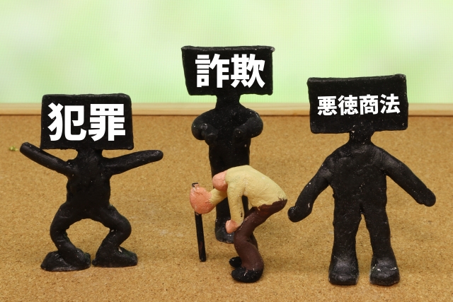犯罪・詐欺・悪質商法