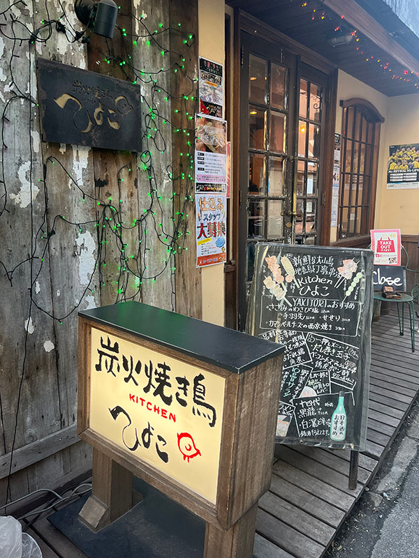 炭火焼き鳥Kitchenひよこ 西口本店