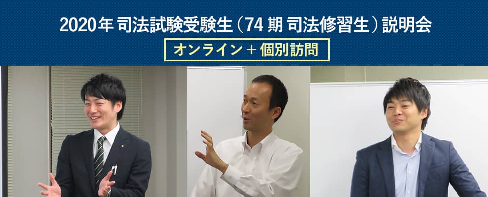 2020年74期司法修習生説明会
