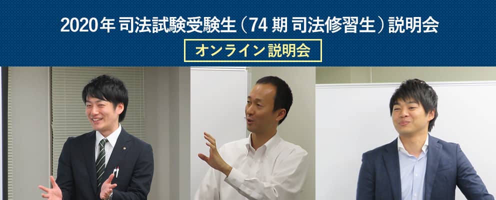 2020年74期司法修習生説明会