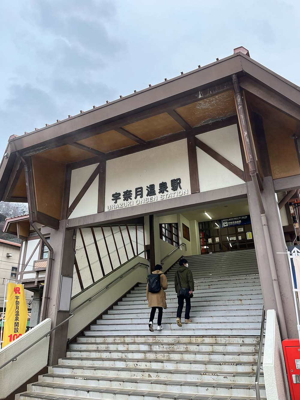 富山県にある宇奈月温泉駅