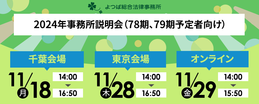 2024年事務所説明会（78期、79期予定者向け）第2弾