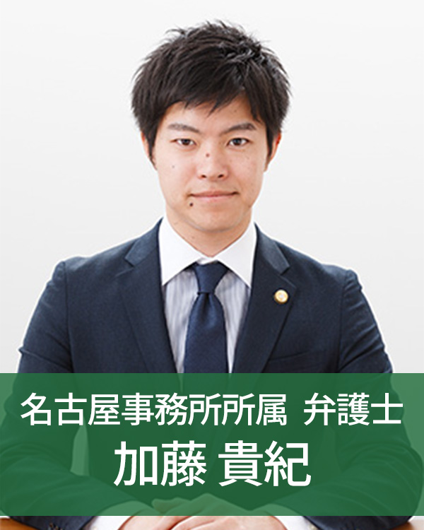 名古屋事務所所属　弁護士加藤貴紀