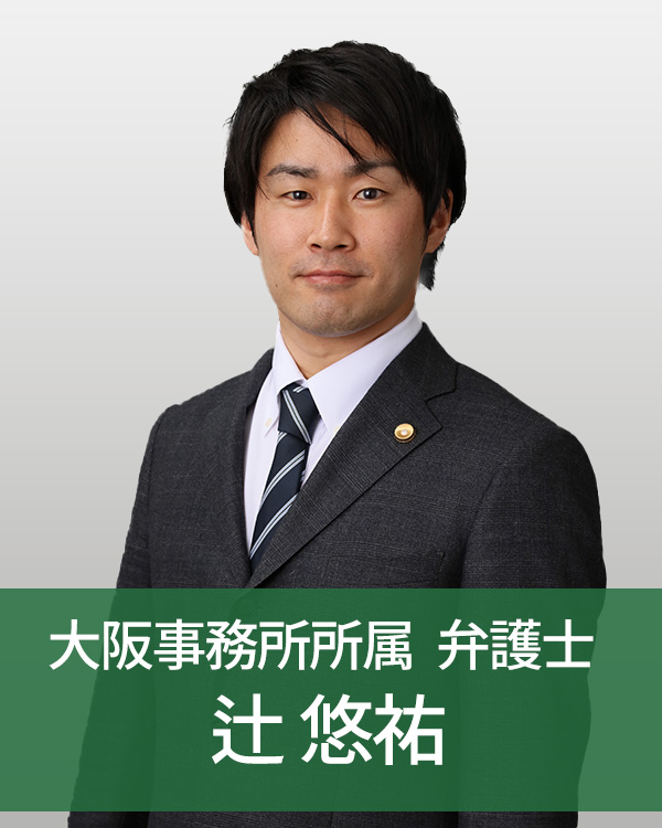 大阪事務所所長弁護士辻悠祐