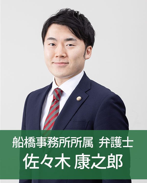 船橋事務所所属弁護士佐々木康之郎