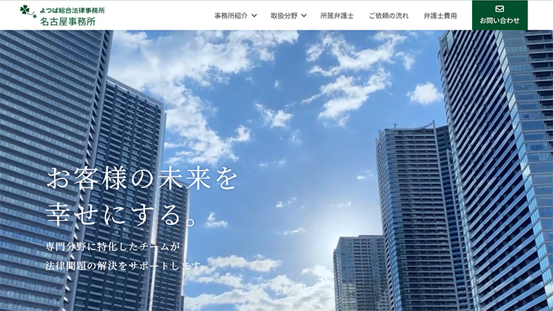よつば総合法律事務所名古屋事務所webサイトトップページ