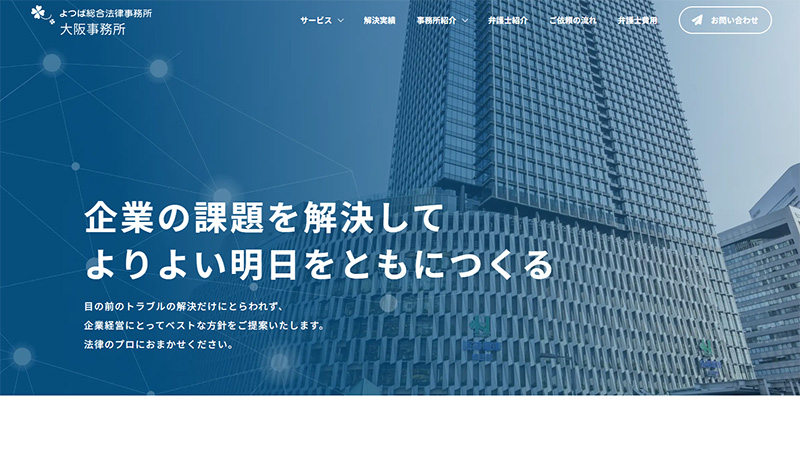 よつば総合法律事務所大阪事務所トップページ