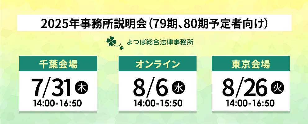 2025年事務所説明会(79期、80期予定者向け)第1弾