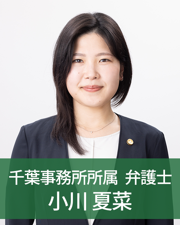 千葉事務所所属弁護士小川夏菜