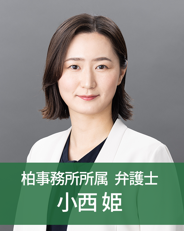 柏事務所所属弁護士 小西姫