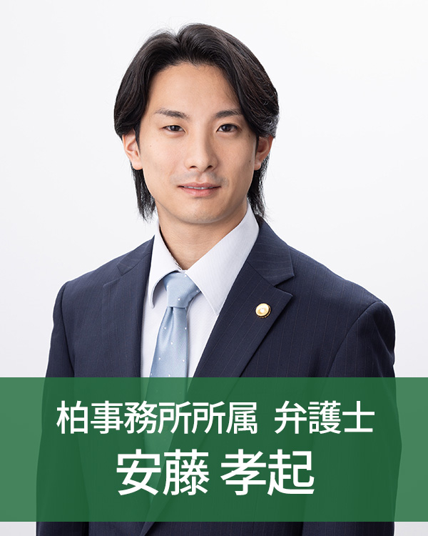柏事務所弁護士安藤孝起