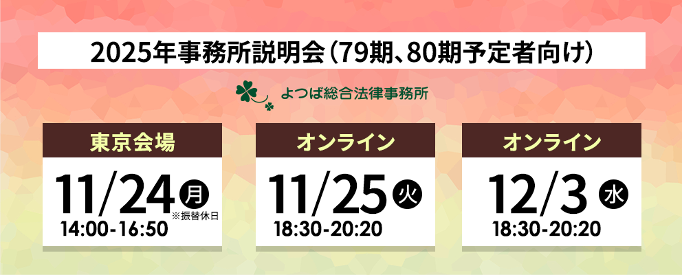 2025年事務所説明会(79期、80期予定者向け)第2弾