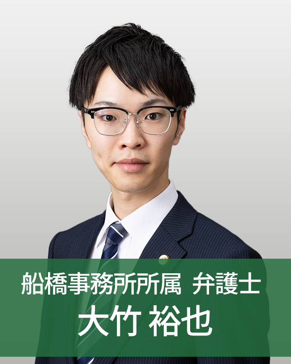 船橋事務所所属 弁護士 大竹裕也
