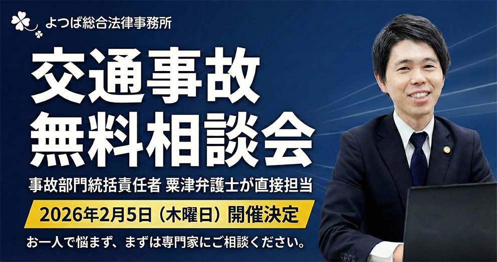 【2026年2月5日（木曜日）開催】交通事故無料相談会