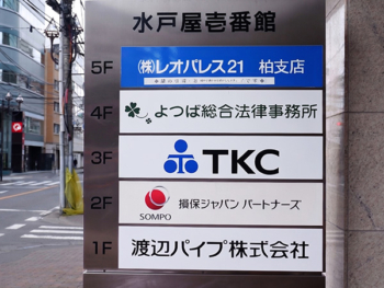 水戸屋壱番館ビル看板