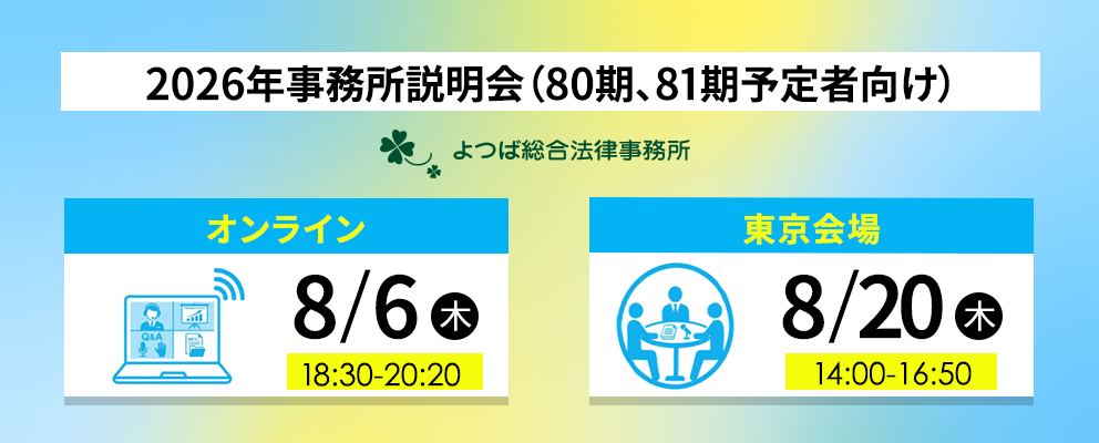 2026年事務所説明会(80期、81期予定者向け)第1弾