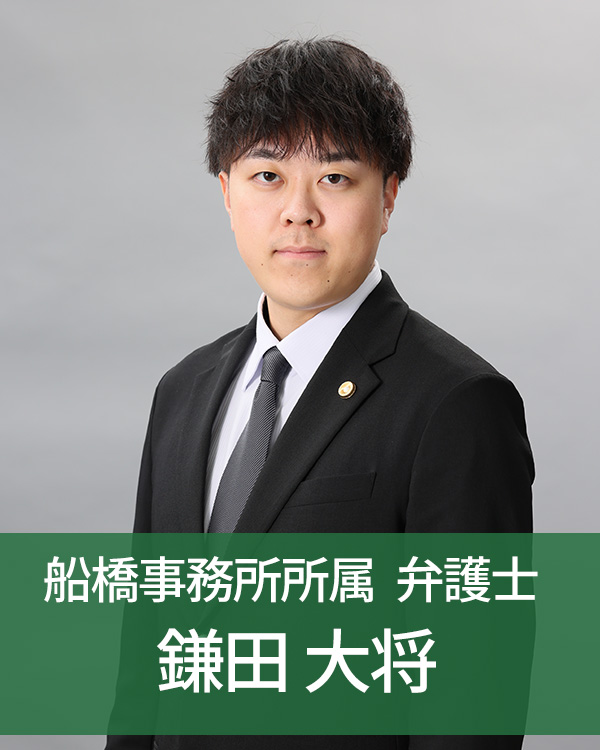 よつば総合法律事務所船橋事務所属弁護士　鎌田大将