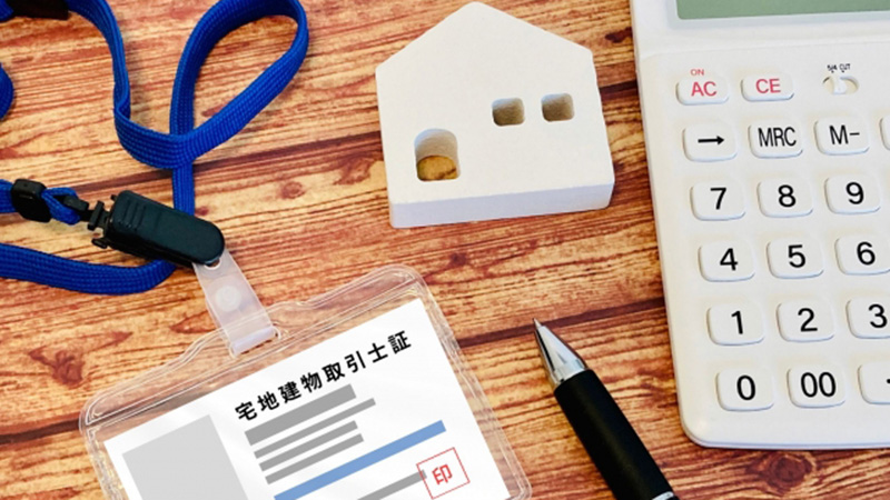 宅地建物取引士