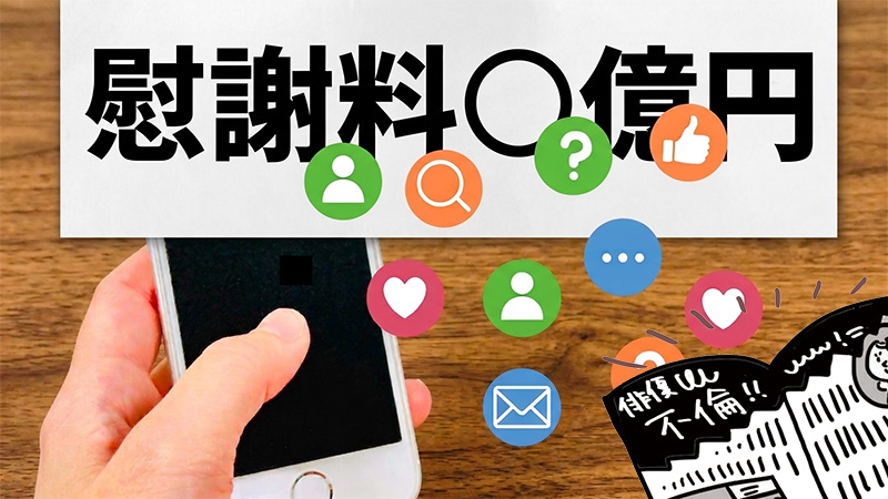 芸能人の離婚報道『慰謝料〇億円』の真相