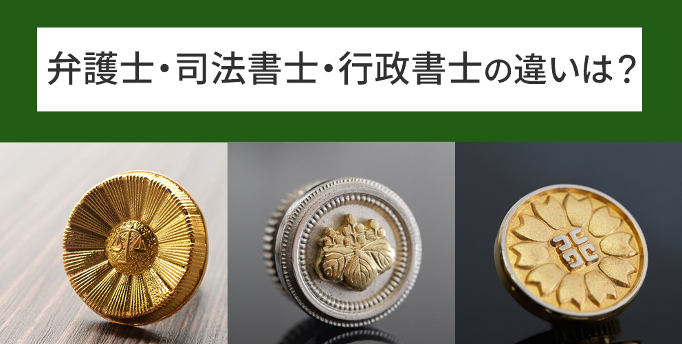 弁護士、司法書士、行政書士の違い