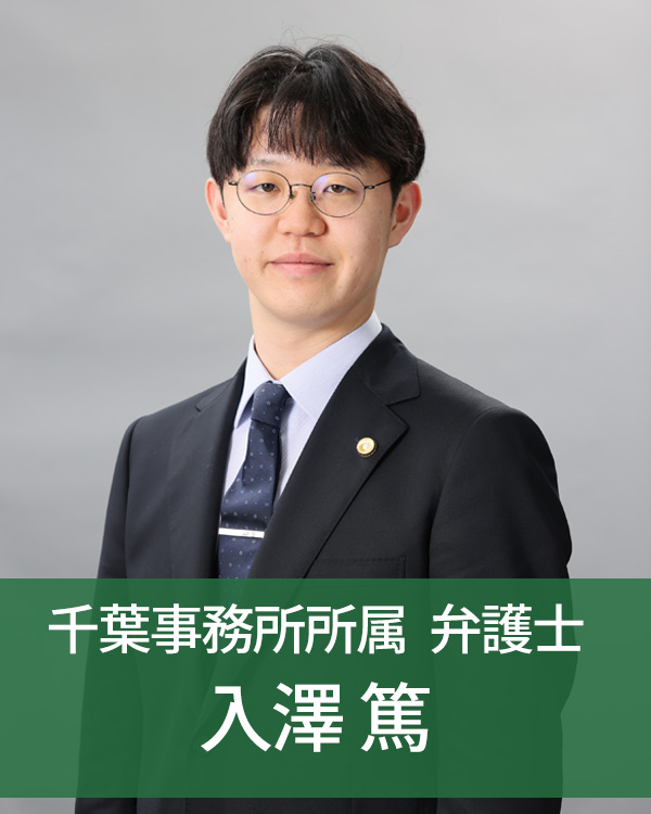 千葉事務所所属弁護士入澤篤