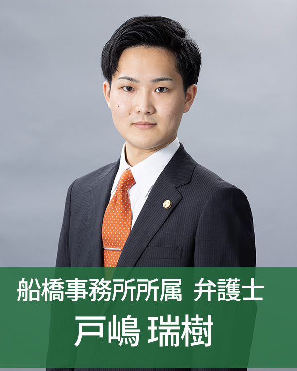 船橋事務所所属弁護士戸嶋瑞樹