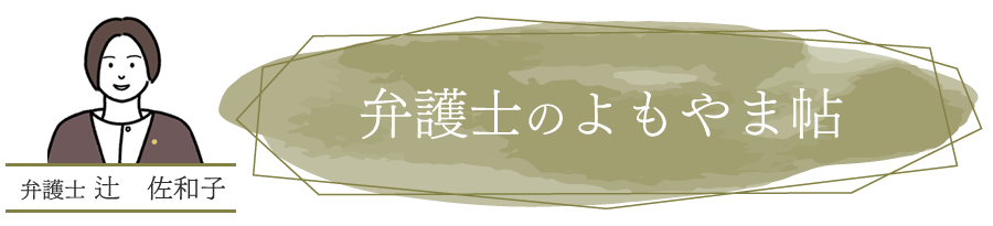 弁護士のよもやま帖-弁護士辻佐和子-