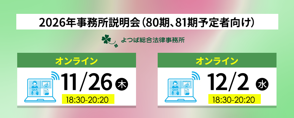 2026年事務所説明会(80期、81期予定者向け)秋冬説明会